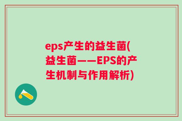 eps产生的益生菌(益生菌——EPS的产生机制与作用解析)