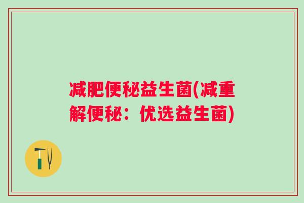 益生菌(减重解:优选益生菌) 益生菌(减重解:优选益生菌)