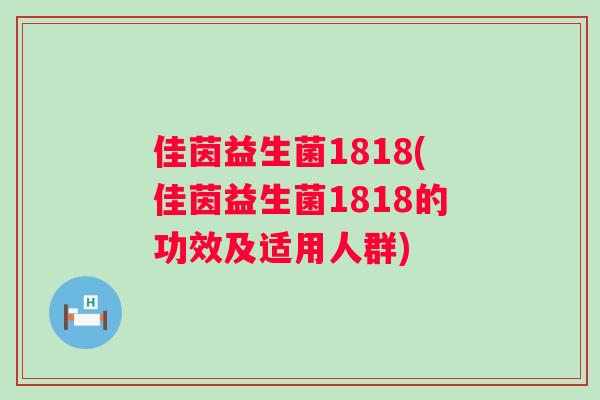 佳茵益生菌1818(佳茵益生菌1818的功效及适用人群)