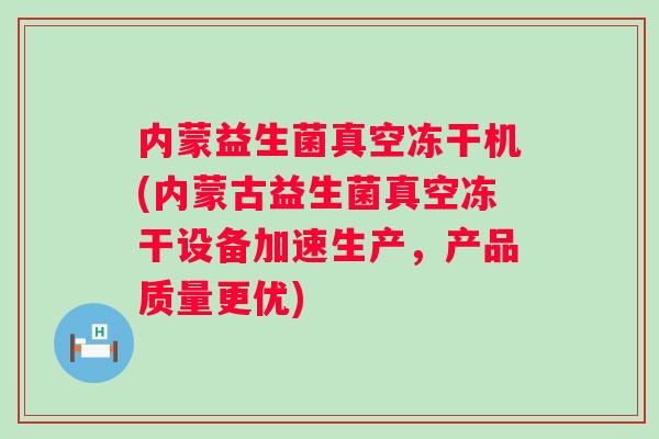 内蒙益生菌真空冻干机(内蒙古益生菌真空冻干设备加速生产,产品质量更优) 内蒙益生菌真空冻干机(内蒙古益生菌真空冻干设备加速生产,产品质量更优)