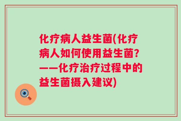 人益生菌(人如何使用益生菌？——过程中的益生菌摄入建议)
