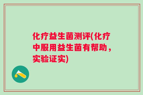益生菌测评(中服用益生菌有帮助,实验证实) 益生菌测评(中服用益生菌有帮助,实验证实)