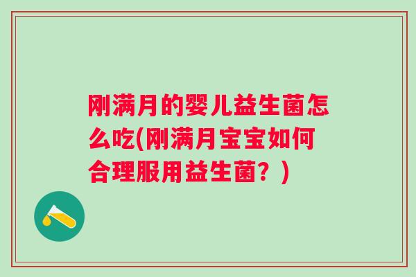 刚满月的婴儿益生菌怎么吃(刚满月宝宝如何合理服用益生菌?) 刚满月的婴儿益生菌怎么吃(刚满月宝宝如何合理服用益生菌?)