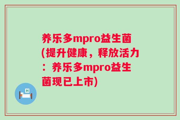 养乐多mpro益生菌(提升健康,释放活力:养乐多mpro益生菌现已上市) 养乐多mpro益生菌(提升健康,释放活力:养乐多mpro益生菌现已上市)