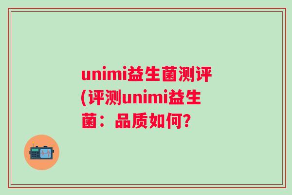 unimi益生菌测评(评测unimi益生菌：品质如何？
