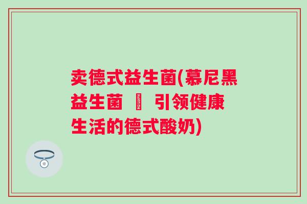 卖德式益生菌(慕尼黑益生菌 – 引领健康生活的德式酸奶)
