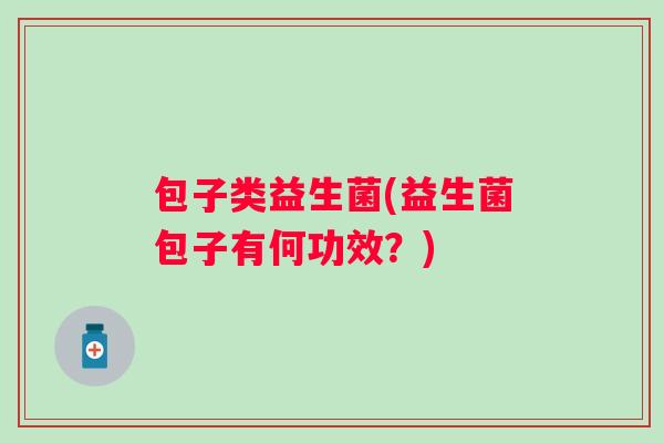 包子类益生菌(益生菌包子有何功效？)