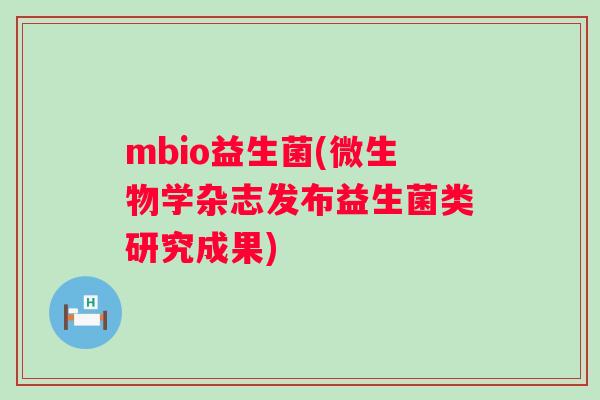 mbio益生菌(微生物学杂志发布益生菌类研究成果)