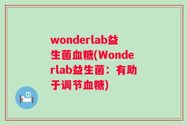 wonderlab益生菌(Wonderlab益生菌:有助于调节) wonderlab益生菌(Wonderlab益生菌:有助于调节)