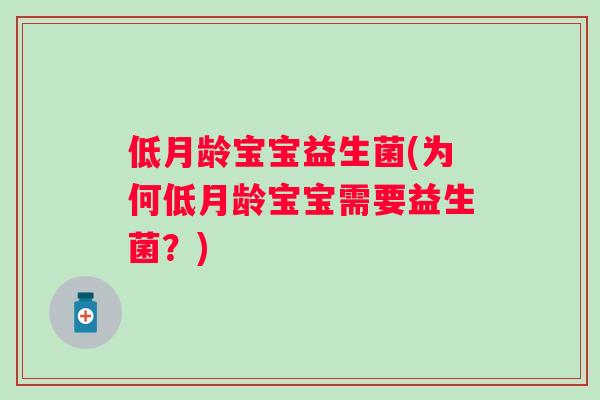 低月龄宝宝益生菌(为何低月龄宝宝需要益生菌？)