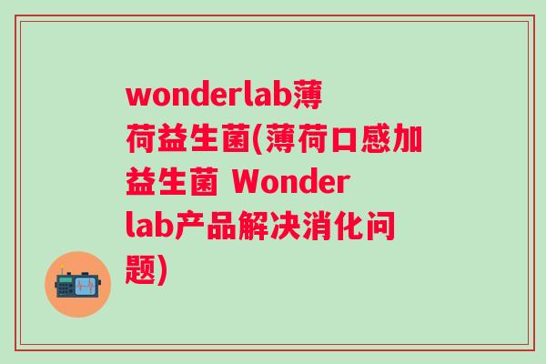 wonderlab薄荷益生菌(薄荷口感加益生菌 Wonderlab产品解决消化问题)