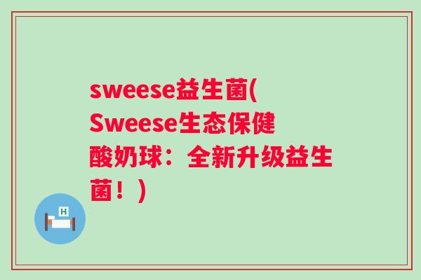 sweese益生菌(Sweese生态保健酸奶球：全新升级益生菌！)