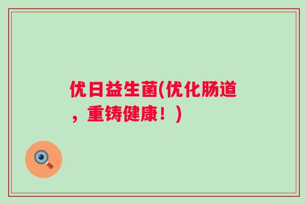 优日益生菌(优化肠道，重铸健康！)