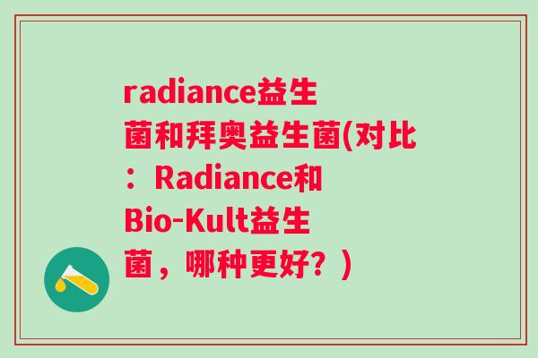 radiance益生菌和拜奥益生菌(对比：Radiance和Bio-Kult益生菌，哪种更好？)