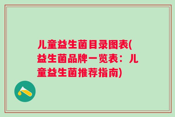儿童益生菌目录图表(益生菌品牌一览表：儿童益生菌推荐指南)