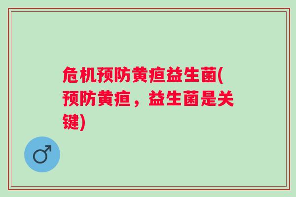 危机黄疸益生菌(黄疸，益生菌是关键)