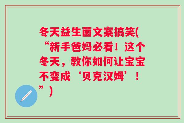 冬天益生菌文案搞笑(“新手爸妈必看！这个冬天，教你如何让宝宝不变成‘贝克汉姆’！”)