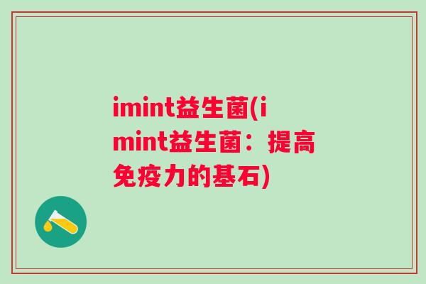 imint益生菌(imint益生菌:提高力的基石) imint益生菌(imint益生菌:提高力的基石)