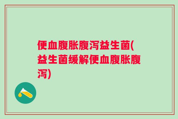 便益生菌(益生菌缓解便) 便益生菌(益生菌缓解便)
