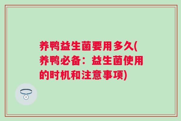 养鸭益生菌要用多久(养鸭必备：益生菌使用的时机和注意事项)