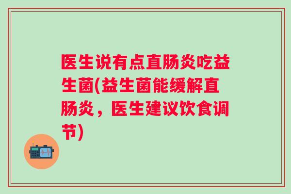 医生说有点直吃益生菌(益生菌能缓解直，医生建议饮食调节)