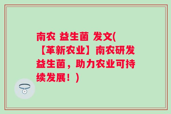 南农 益生菌 发文(【革新农业】南农研发益生菌，助力农业可持续发展！)