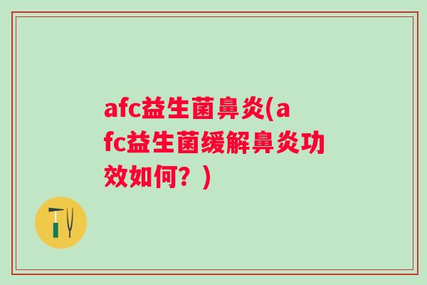 afc益生菌(afc益生菌缓解功效如何？)