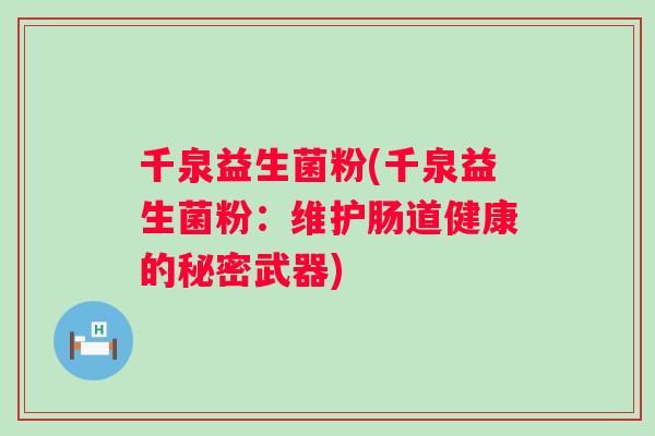 千泉益生菌粉(千泉益生菌粉：维护肠道健康的秘密武器)