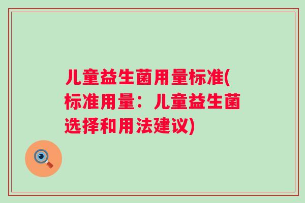 儿童益生菌用量标准(标准用量：儿童益生菌选择和用法建议)