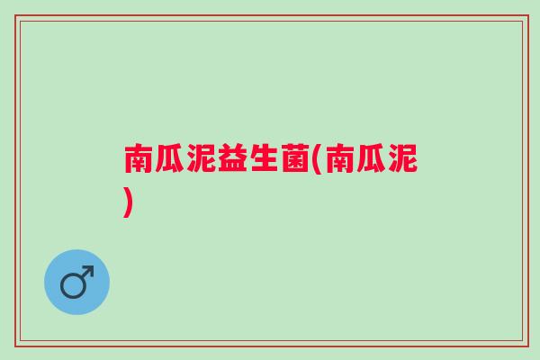 南瓜泥益生菌(南瓜泥)