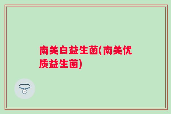 南美白益生菌(南美优质益生菌) 南美白益生菌(南美优质益生菌)
