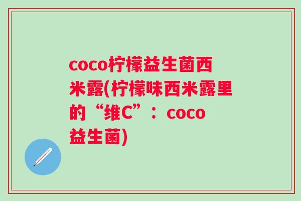 coco柠檬益生菌西米露(柠檬味西米露里的“维C”：coco益生菌)