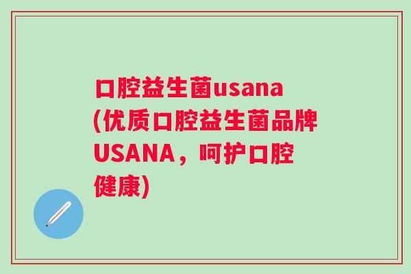 口腔益生菌usana(优质口腔益生菌品牌USANA,呵护口腔健康) 口腔益生菌usana(优质口腔益生菌品牌USANA,呵护口腔健康)