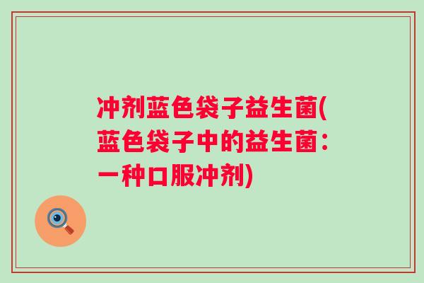 冲剂蓝色袋子益生菌(蓝色袋子中的益生菌:一种口服冲剂) 冲剂蓝色袋子益生菌(蓝色袋子中的益生菌:一种口服冲剂)