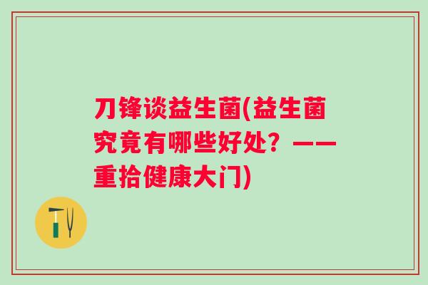 刀锋谈益生菌(益生菌究竟有哪些好处？——重拾健康大门)