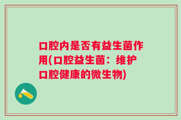 口腔内是否有益生菌作用(口腔益生菌：维护口腔健康的微生物)