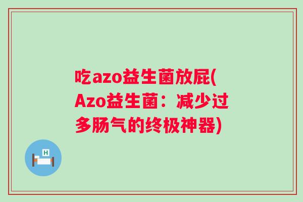 吃azo益生菌放屁(Azo益生菌：减少过多肠气的终极神器)