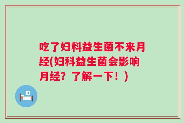 吃了益生菌不来(益生菌会影响?了解一下!) 吃了益生菌不来(益生菌会影响?了解一下!)