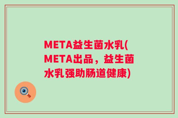 META益生菌水乳(META出品,益生菌水乳强助肠道健康) META益生菌水乳(META出品,益生菌水乳强助肠道健康)