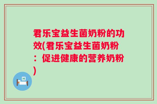 君乐宝益生菌奶粉的功效(君乐宝益生菌奶粉：促进健康的营养奶粉)