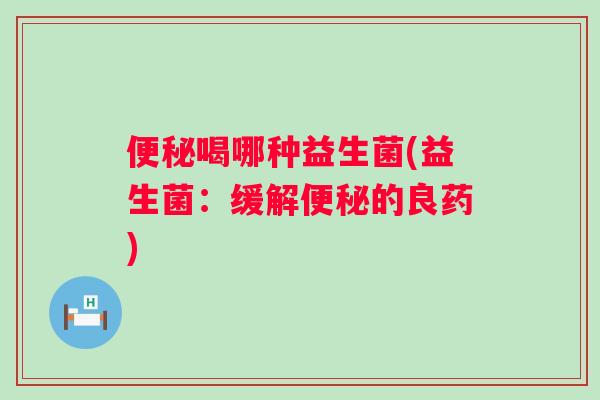 喝哪种益生菌(益生菌：缓解的良药)