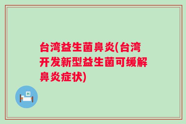 台湾益生菌(台湾开发新型益生菌可缓解症状)