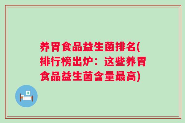 养胃食品益生菌排名(排行榜出炉：这些养胃食品益生菌含量高)