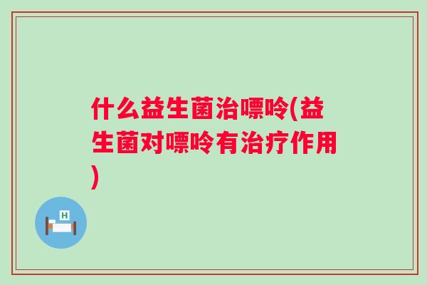 什么益生菌嘌呤(益生菌对嘌呤有作用)