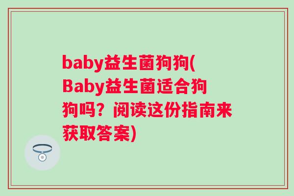 baby益生菌狗狗(Baby益生菌适合狗狗吗？阅读这份指南来获取答案)