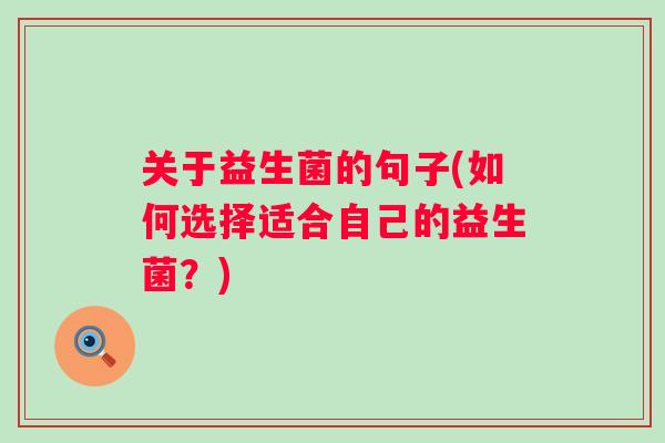 关于益生菌的句子(如何选择适合自己的益生菌？)