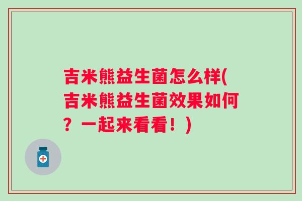 吉米熊益生菌怎么样(吉米熊益生菌效果如何？一起来看看！)