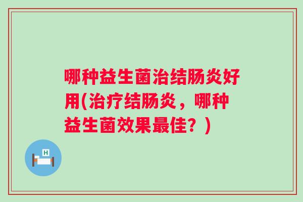 哪种益生菌结好用(结,哪种益生菌效果佳?) 哪种益生菌结好用(结,哪种益生菌效果佳?)