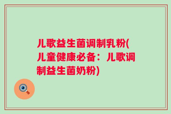 儿歌益生菌调制乳粉(儿童健康必备:儿歌调制益生菌奶粉) 儿歌益生菌调制乳粉(儿童健康必备:儿歌调制益生菌奶粉)