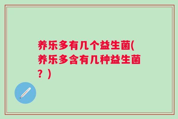 养乐多有几个益生菌(养乐多含有几种益生菌？)